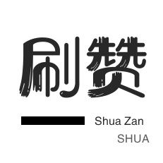 微博刷粉-拼多多砍价-快手刷粉丝-QQ临时钻
